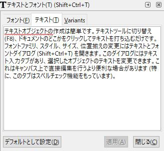 inkscapeのテキストタブ＆スペルチェック機能