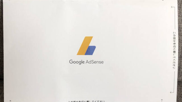【Google AdSenseを収益化する準備】アドセンスから「個人識別番号(PINコード)」のハガキが届いたので住所確認してみた
