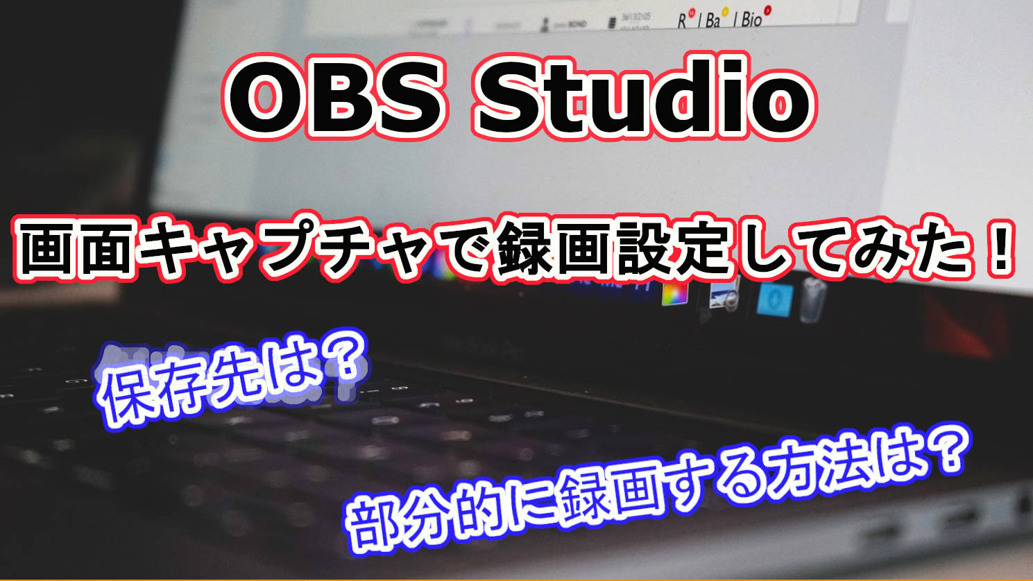 Obs Studioの画面キャプチャで録画設定してみた 保存先や部分的に録画する方法も紹介 らいとれ じ