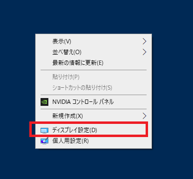 デスクトップ画面を右クリックして「ディスプレイ設定」を選択