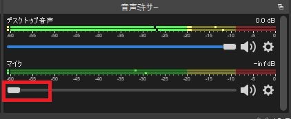 OBSのミキサー音声