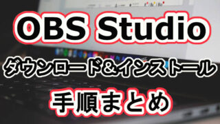 Obs Studioの画面キャプチャで録画設定してみた 保存先や部分的に録画する方法も紹介 らいとれ じ