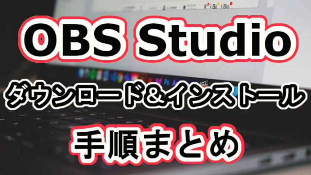 【わかりやすく】OBS Studioで画面録画したい！「ダウンロード＆インストール」のやり方まとめ