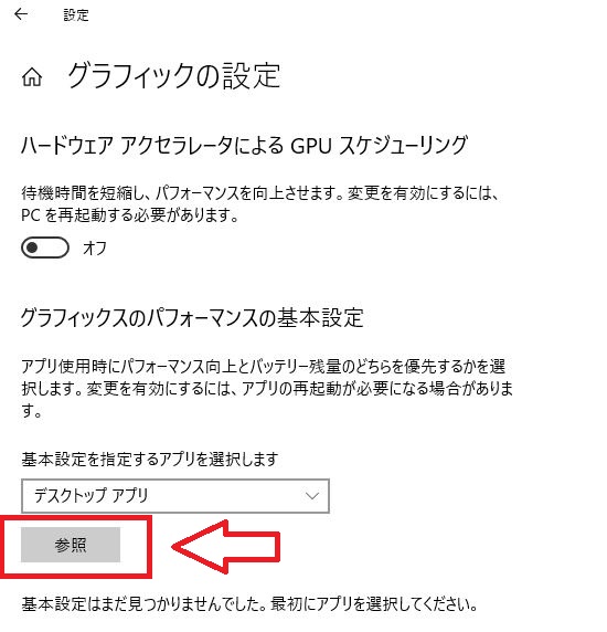 グラフィックの設定で「参照」からOBS.EXEファイルを追加