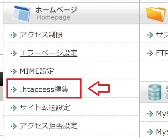 ホームページ項目にある「.htaccess編集」を選択する