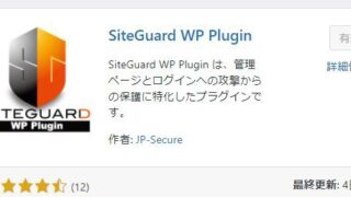 「SiteGuard WP Plugin」の設定方法＆使い方【WordPressサイトをハッキング・不正アクセスから守るプラグイン】