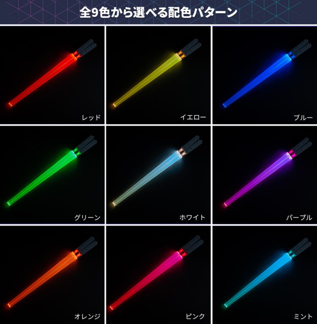 ゲーミング箸の色は９種類