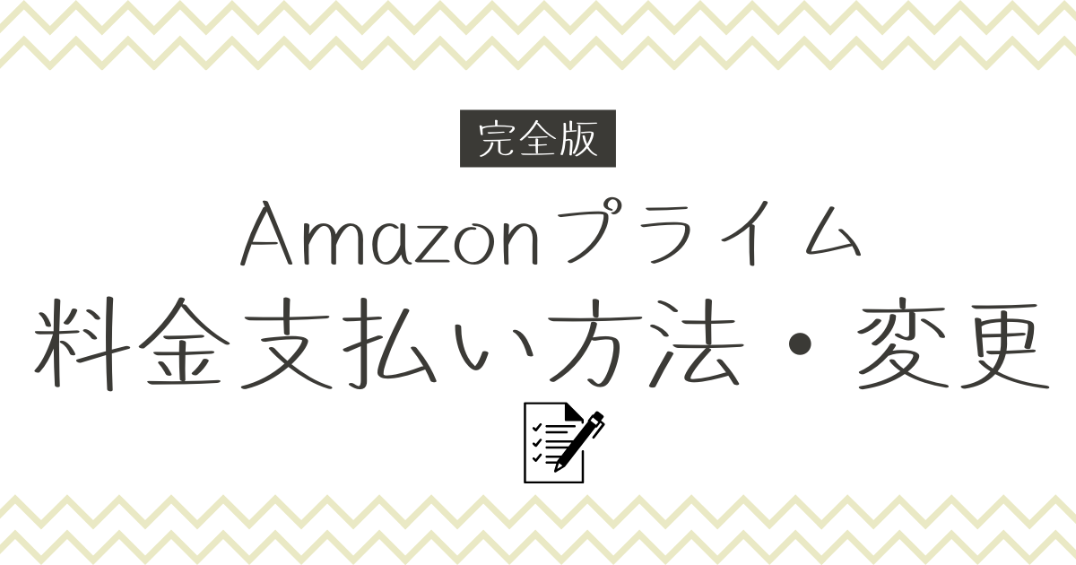 【完全版】Amazonプライム料金の支払い方法と変更方法まとめ！お得な裏技も紹介